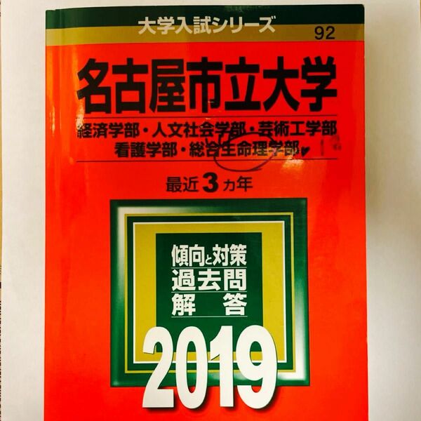 名古屋市立大学 過去問 2019 赤本