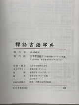 禅語吉語字典 日本書道協会_画像6