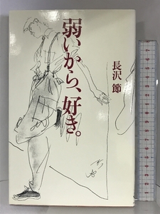 弱いから、好き。 文化出版局 長沢節：著