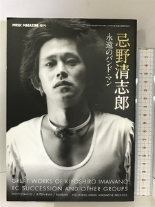 MUSIC MAGAZINE 増刊 忌野清志郎 永遠のバンド・マン 2009年8月 ミュージック・マガジン