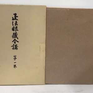 正法眼蔵全講 全24巻 セット 月報付き 大法論閣 岸澤惟安 仏教思想 道元の画像7