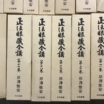 正法眼蔵全講 全24巻 セット 月報付き 大法論閣 岸澤惟安 仏教思想 道元_画像5