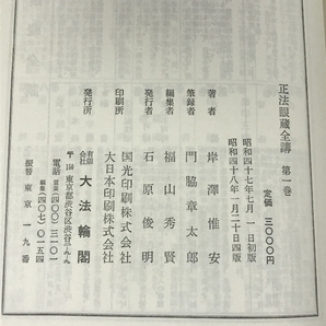 正法眼蔵全講 全24巻 セット 月報付き 大法論閣 岸澤惟安 仏教思想 道元の画像8