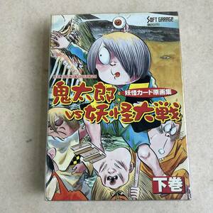 k311610【新品】【未使用】【未開封】妖怪カード原画集　ゲゲゲの鬼太郎VS妖怪大戦 下巻 水木しげる 中古 現物品