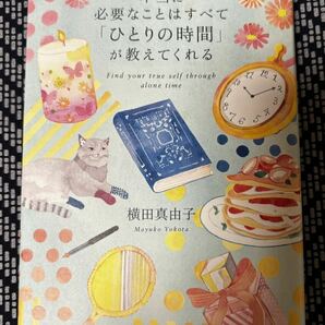 【送料無料】本当に必要なことはすべて「ひとりの時間」が教えてくれる 横田真由子／〔著〕