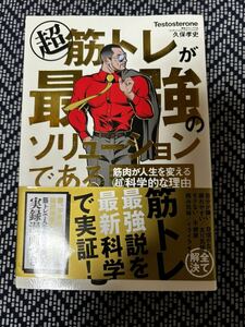 【送料無料】マル超筋トレが最強のソリューションである　筋肉が人生を変えるマル超科学的な理由 Ｔｅｓｔｏｓｔｅｒｏｎｅ、久保孝史／著