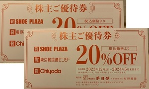 【即決・送料込み】チヨダ（東京靴流通センター / SHOE PLAZA / Chiyoda）　株主優待券（20％引）×２枚　有効期限：2024年5月末日　④