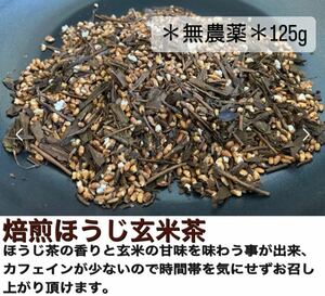 【無農薬】【茶葉】焙煎ほうじ玄米茶125g(約40杯分) 化学肥料・除草剤・畜産堆肥不使用　宇治茶100% 2023年産