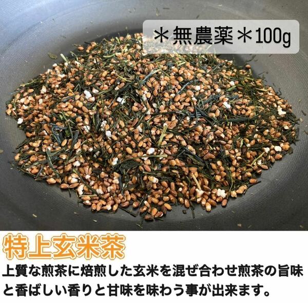 【無農薬】特上玄米茶 茶葉100g(約30杯分) 無農薬・化学肥料不使用・畜産堆肥不使用　宇治茶100% 2023年産