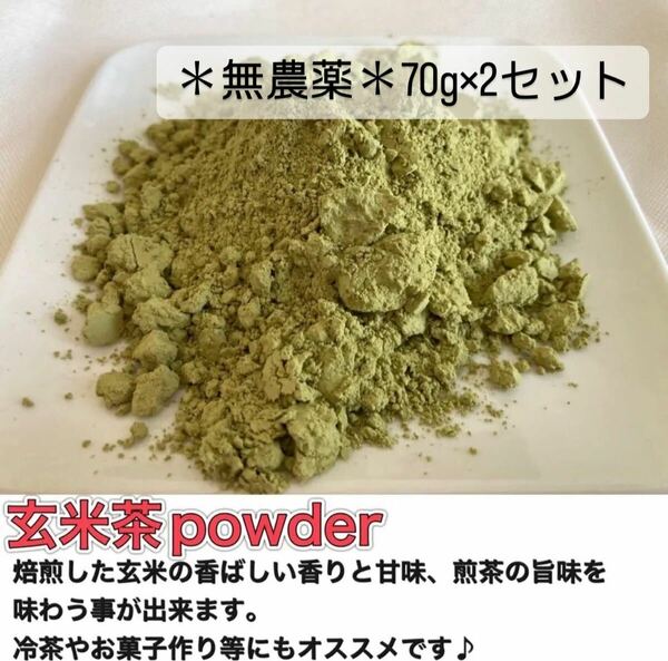 【無農薬】玄米茶パウダー70g×2個セット(約140杯分) 化学肥料・除草剤・畜産堆肥不使用