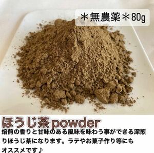 ＊無農薬お茶＊焙煎ほうじ茶パウダー　化学肥料・除草剤・畜産堆肥不使用2023年産