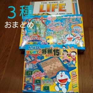 【ボードゲーム３種おまとめ】人生ゲーム　 日本旅行ゲーム3　はじめての将棋ロイヤル15　ボードゲーム　ドラえもん
