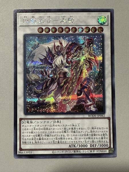 【遊戯王 カード】相剣大公 承影 シークレットレア BODE 美品 シク ショウエイ