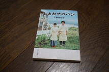 ★しあわせのパン ポプラ文庫 三島有紀子 (クリポス)_画像1