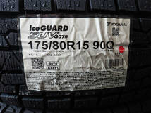 YOKOHAMA iceGUARD SUV G075 175/80R15 4本 新品冬タイヤ 特価格安 パジェロミニテリオスキッドキックスなどに 手渡し可 札幌市白石区_画像1