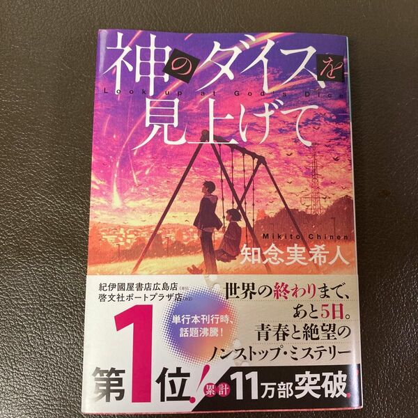 神のダイスを見上げて （光文社文庫　ち５－４） 知念実希人／著