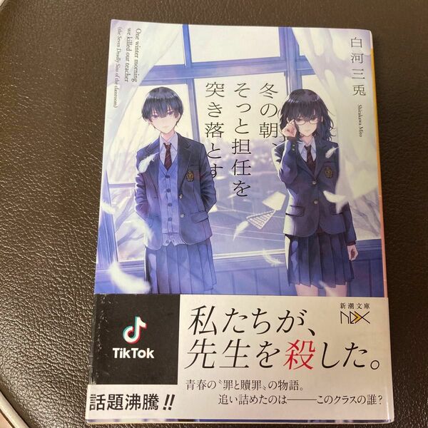 冬の朝、そっと担任を突き落とす （新潮文庫　し－８６－２　ｎｅｘ） 白河三兎／著