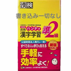 漢検ハンディ漢字学習準２級 （改訂版） 日本漢字能力検定協会／編