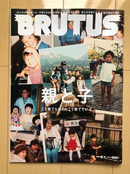 【美品】BRUTUS ブルータス　親と子　こう育てられた。こう育てている。