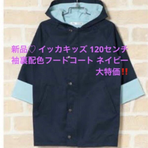 新品　タグ付き　120センチ 春にぴったり　袖裏配色　フードコート ネイビー　 大幅お値下げしました。