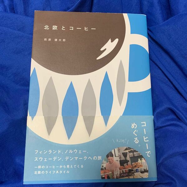 北欧とコーヒー 萩原健太郎／著