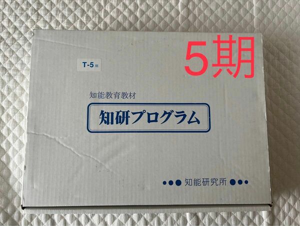 知研プログラム　5期　幼児教室