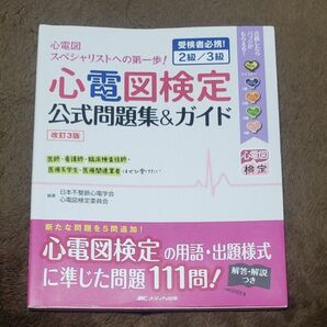 心電図検定公式問題集＆ガイド　受検者必携！２級／３級 （改訂３版） 日本不整脈心電学会心電図検定委員会／編著