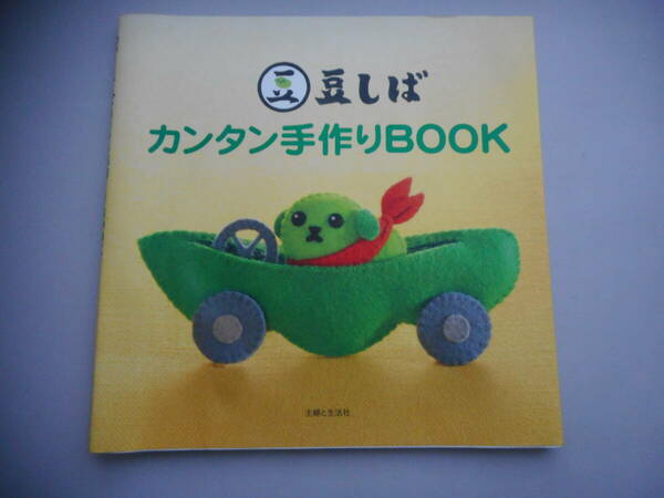 豆しば　カンタン手作りBOOK　主婦と生活社　中古本