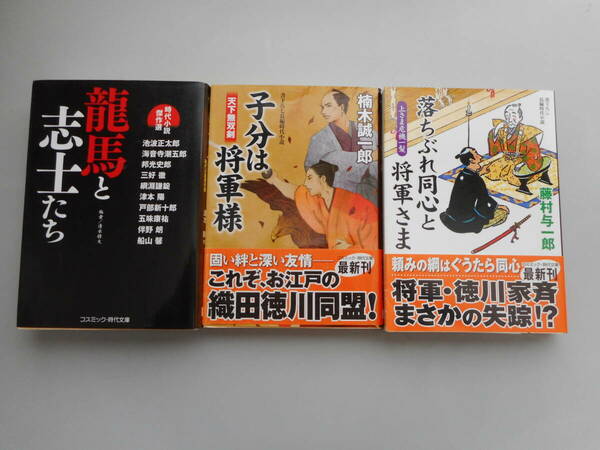 時代文庫　３冊　子分は将軍様　楠木誠一郎　＆　落ちぶれ同心と将軍様　藤村与一郎　＆　龍馬と志士たち　池波正太郎他９名　中古本