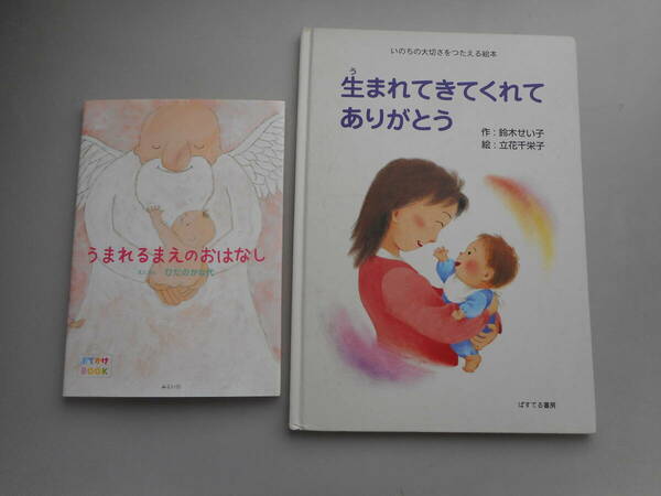 うまれるまえのおはなし　ひだのかな代　サイン本　星雲社　＆　生まれて来てくれてありがとう　ぱすてる書房　中古本