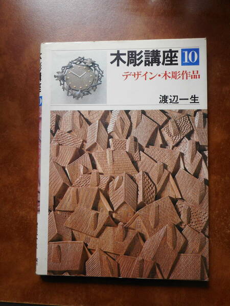 木彫講座　第１０巻　デザイン・木彫作品　実物大参考図案つき　渡辺一生　日貿出版社　中古本　