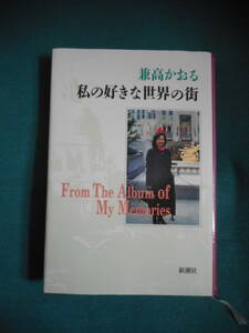 私の好きな世界の街　兼高かおる　新潮社　中古本