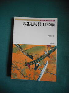 武器と防具　日本編　戸田藤成/著　新紀元社　中古本