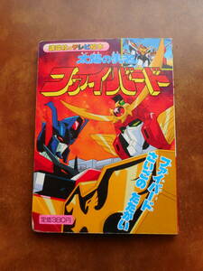 太陽の勇者　ファイバード　ファイバードさいごのたたかい　講談社のテレビ絵本512 　中古絵本　