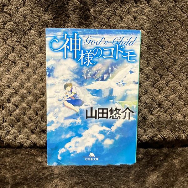 神様のコドモ （幻冬舎文庫　や－１３－１８） 山田悠介／〔著〕