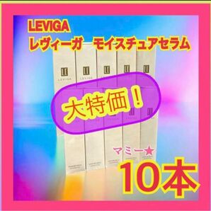 【定価8778円×10本セット】LEVIGA/レヴィーガ　モイスチュアセラム