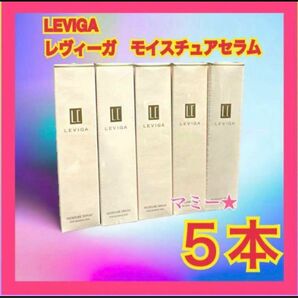 【定価8778円×5個セット】LEVIGA/レヴィーガ　モイスチュアセラム　