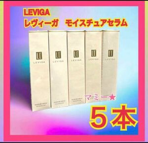 【定価8778円×5個セット】LEVIGA/レヴィーガ　モイスチュアセラム　