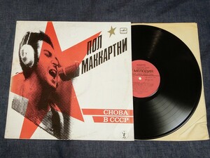 ポール・マッカートニー「CHOBA B CCCP」旧ソ連製レコード THE BEATLES/ビートルズ/Paul McCartney アナログ盤