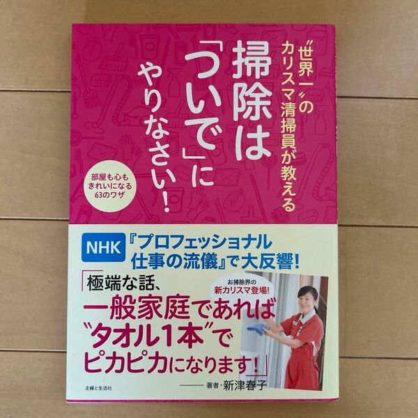 “世界一”のカリスマ清掃員が教える掃除は「ついで」にやりなさい！　部屋も心もきれいになる６３のワザ 新津春子／著