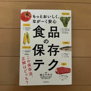 食品の保存テク　もっとおいしく、ながーく安心 （もっとおいしく、ながーく安心） 徳江千代子／監修　朝日新聞出版／編著