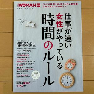 仕事が速い女性がやっている時間のルール 日経ホームマガジン／ビジネス経済