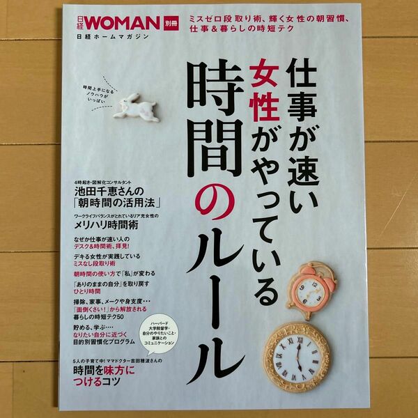 仕事が速い女性がやっている時間のルール 日経ホームマガジン／ビジネス経済