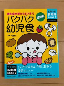 パクパク幼児食　最新版　離乳食卒業から５才まで （主婦の友新実用ＢＯＯＫＳ　牧野直子／監修　主婦の友社／編