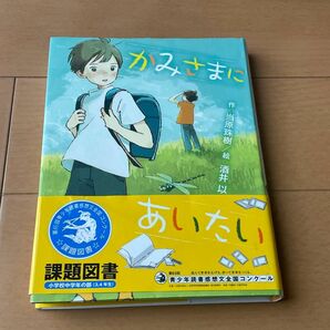 かみさまにあいたい （ポプラ物語館　７６） 当原珠樹／作　酒井以／絵