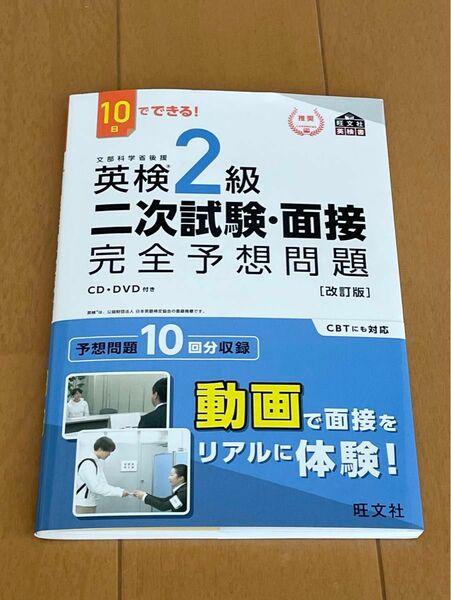 10日でできる 英検2級 二次試験面接 完全予想問題 改訂版 (旺文社英検書)