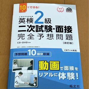 10日でできる 英検2級 二次試験面接 完全予想問題 改訂版 (旺文社英検書)