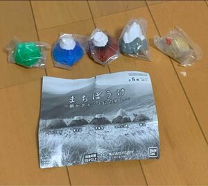 まちぼうけ　動かざること山の如し　山　ガチャガチャ　コンプリートセット　全5種　5個セット　新品未使用未開封品