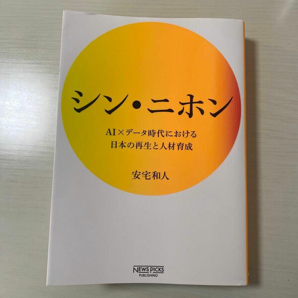 シン・ニホン　ＡＩ×データ時代における日本の再生と人材育成 安宅和人／著