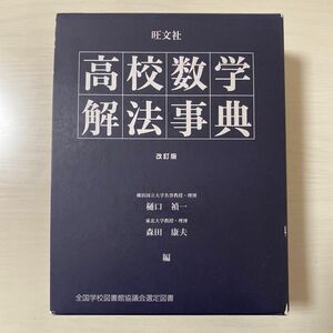 旺文社高校数学解法事典 （改訂版） 樋口禎一／編　森田康夫／編